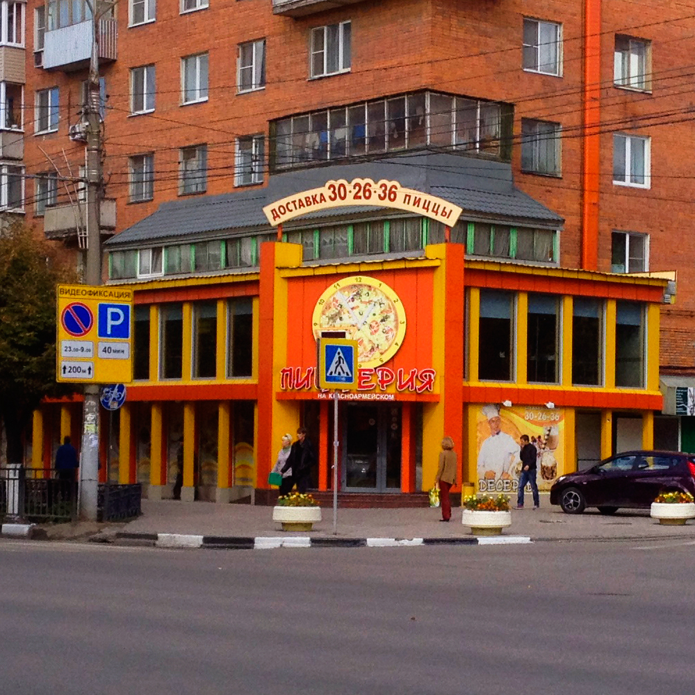 Пиццерия на Красноармейском