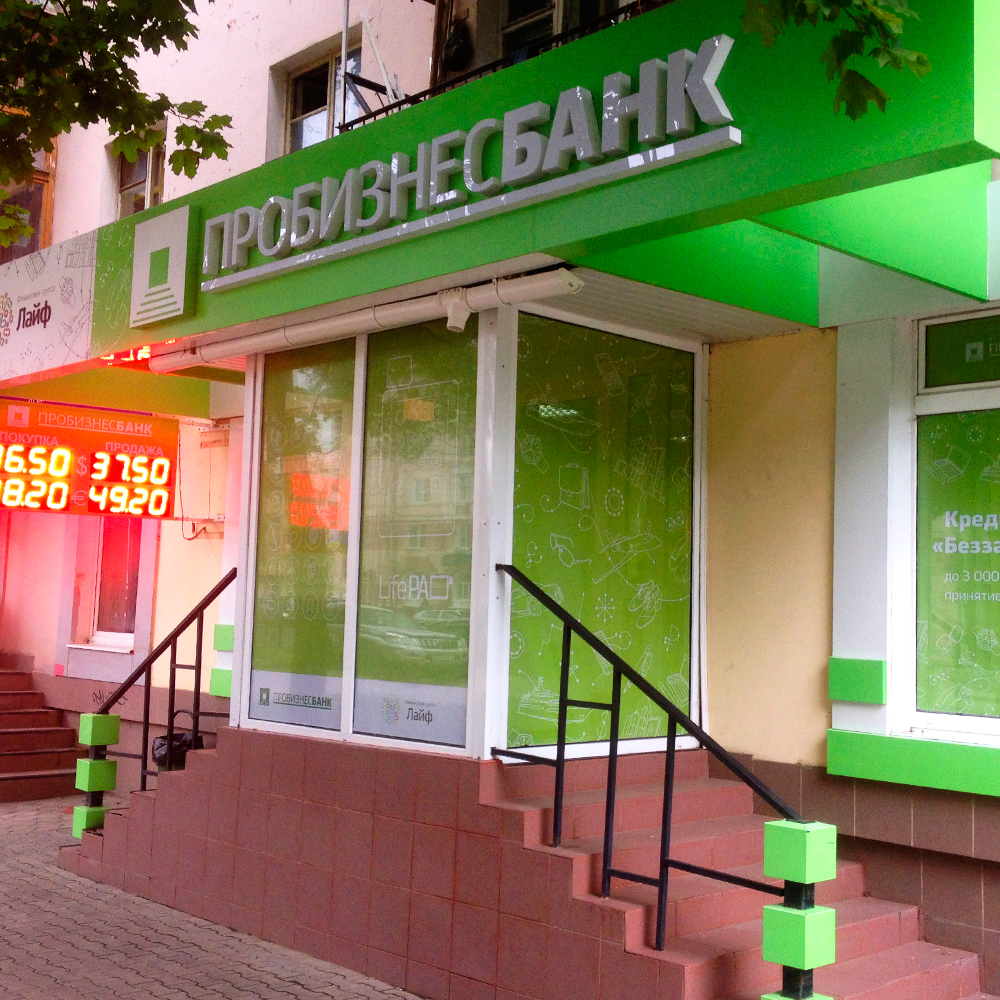 ПроБизнесБанк