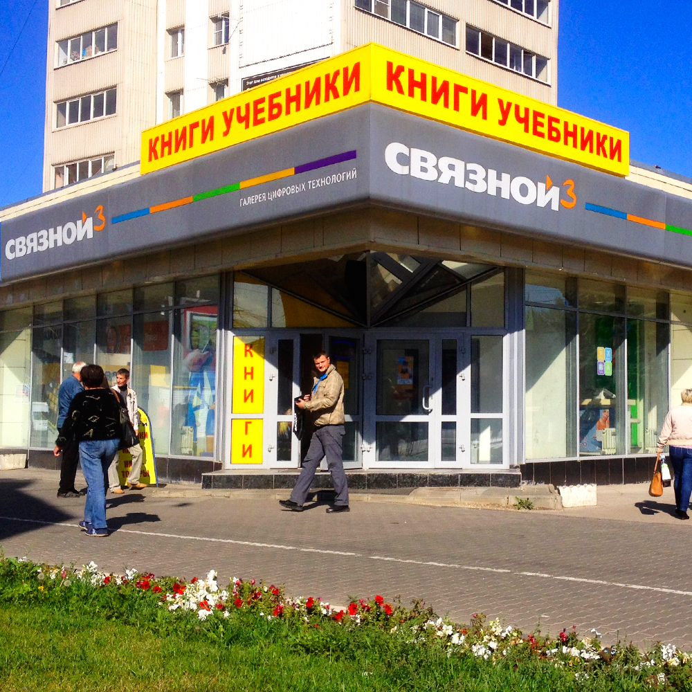 Cвязной